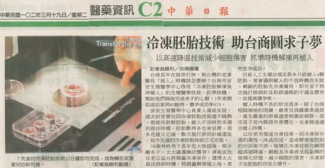 中華日報報導安安生殖中心－冷凍胚胎技術，助台商圓求子夢