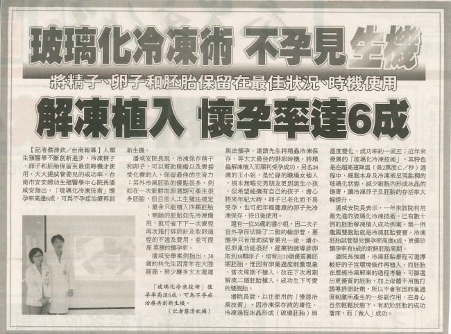 台灣新生報報導安安生殖醫學中心冷凍胚胎-安安試管嬰兒中心,不孕症,試管嬰兒,人工受孕,冷凍卵子